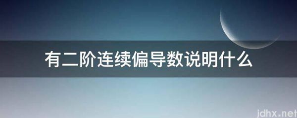 有二阶连续偏导数说明什么(图1)