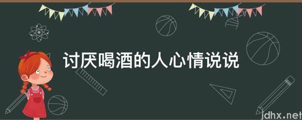 讨厌喝酒的人心情说说(图1)