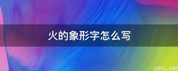 火的象形字怎么写(图1)