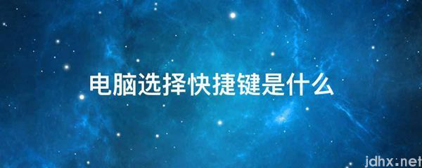 电脑选择快捷键是什么图片(图1)