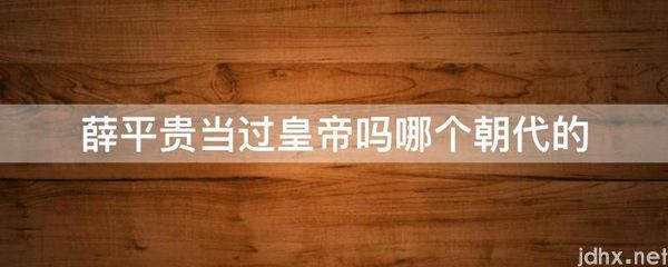薛平贵当过皇帝吗哪个朝代的(图1)