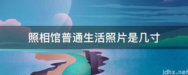 照相馆普通生活照片是几寸(图1)