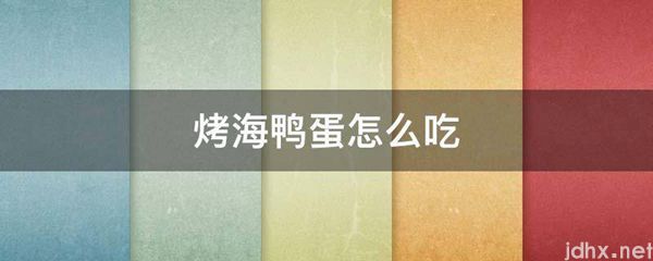 烤海鸭蛋怎么吃(图1)