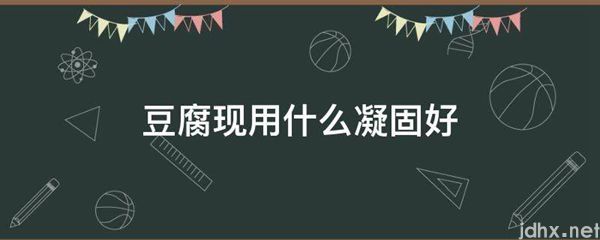 豆腐现用什么凝固好(图1)
