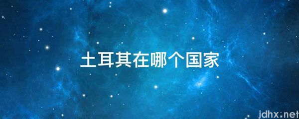 土耳其在哪个国家(图1)