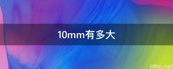 10mm有多大(图1)