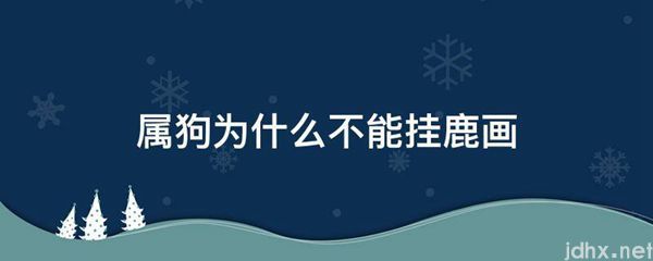 属狗为什么不能挂鹿画(图1)