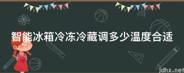 智能冰箱冷冻冷藏调多少温度合适(图1)