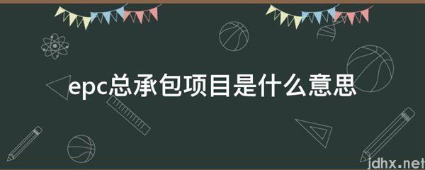 epc总承包项目的意思是什么(图1)