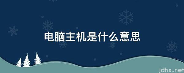 电脑主机的意思是什么(图1)