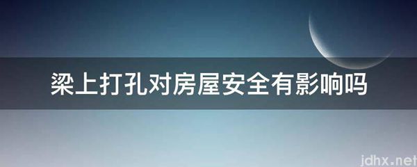 梁上打孔对房屋安全有影响吗(图1)
