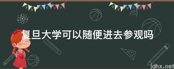 复旦大学可以随便进去参观吗(图1)