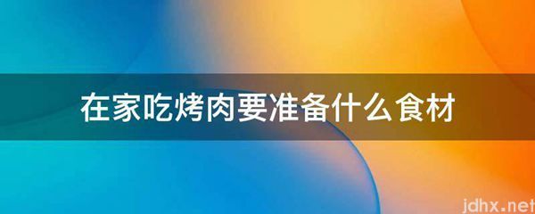 在家吃烤肉要准备什么食材(图1)