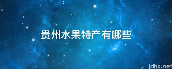 贵州水果特产有哪些(图1)