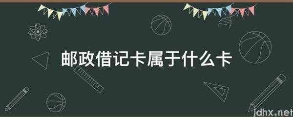 邮政借记卡属于什么卡(图1)