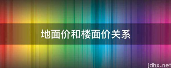 地面价和楼面价关系(图1)