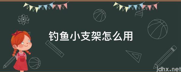钓鱼小支架怎么用(图1)