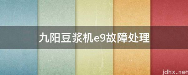 九阳豆浆机e9故障处理(图1)