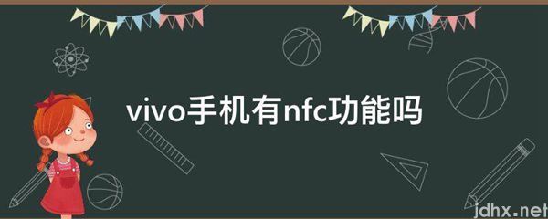 vivo手机有nfc功能吗(图1)