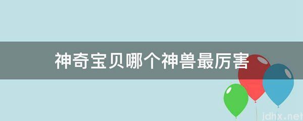 神奇宝贝哪个神兽最厉害(图1)