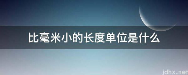 比毫米小的长度单位是什么图片(图1)