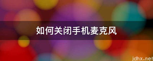 如何关闭手机麦克风(图1)