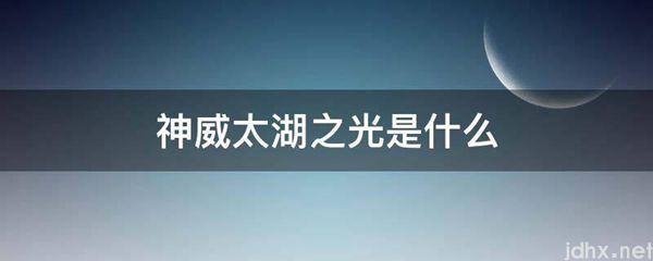 神威太湖之光是什么图片(图1)