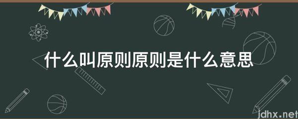 什么叫原则原则的意思是什么(图1)