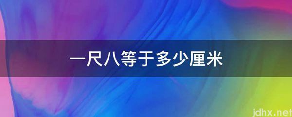 一尺八等于多少厘米(图1)