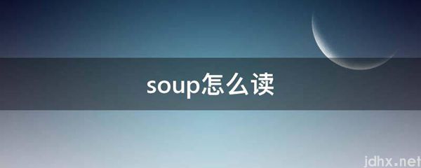 soup怎么读(图1)