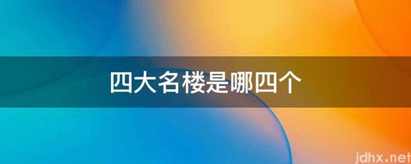 四大名楼是哪四个(图1)