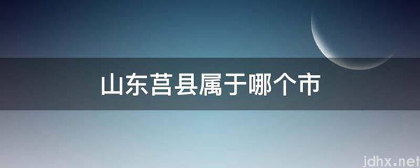 山东莒县属于哪个市(图1)