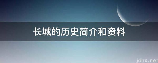 长城的历史简介和资料(图1)