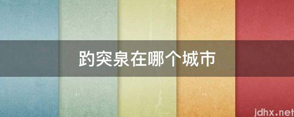 趵突泉在哪个城市(图1)
