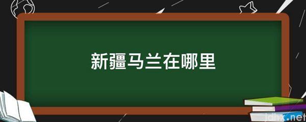 新疆马兰在什么地方(图1)
