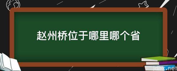 赵州桥位于哪里哪个省(图1)
