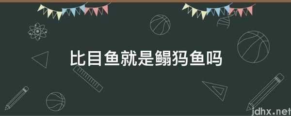 比目鱼就是鳎犸鱼吗(图1)