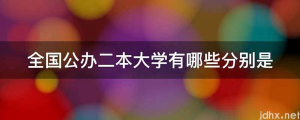 全国公办二本大学有哪些分别是(图1)