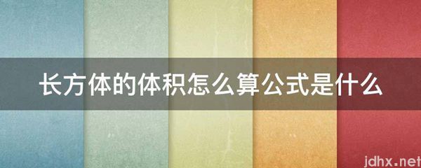 长方体的体积怎么算公式是什么图片(图1)
