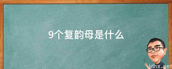 9个复韵母是什么图片(图1)