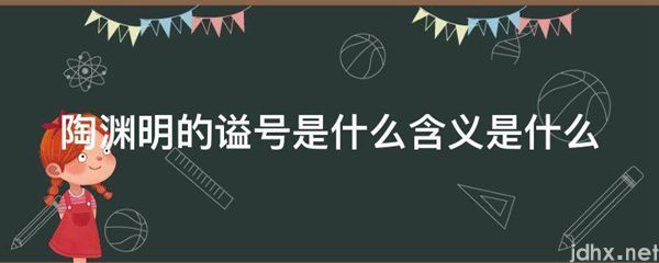 陶渊明的谥号是什么含义是什么图片(图1)