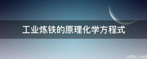 工业炼铁的原理化学方程式(图1)