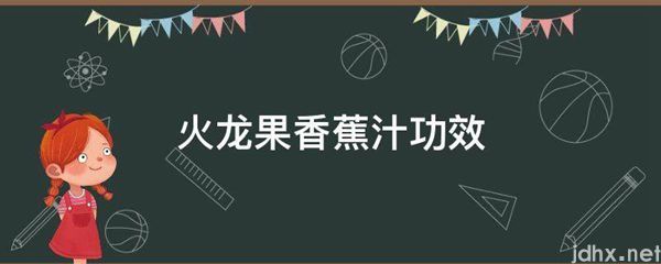 火龙果香蕉汁功效(图1)