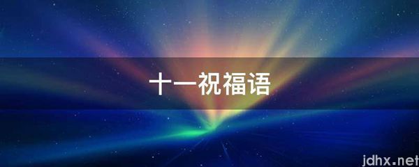 十一祝福语(图1)