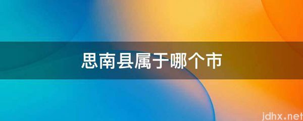 思南县属于哪个市(图1)