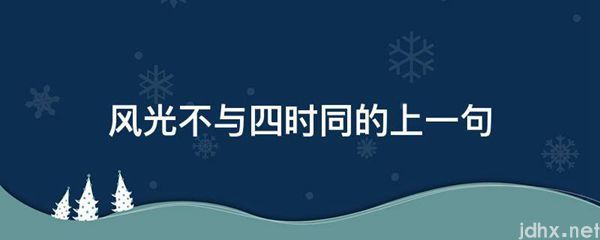 风光不与四时同的上一句(图1)