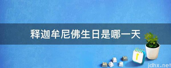 释迦牟尼佛生日是哪一天(图1)