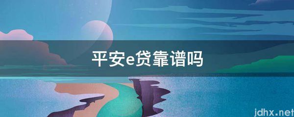 平安e贷靠谱吗(图1)