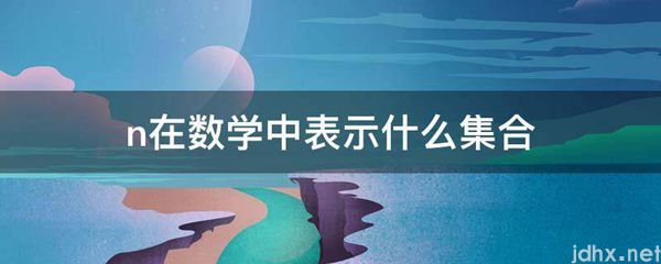 n在数学中表示什么集合(图1)