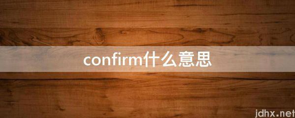 confirm什么意思(图1)